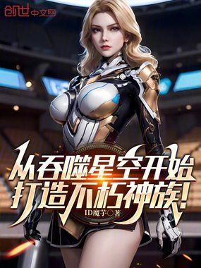 打造不朽神族!3Q