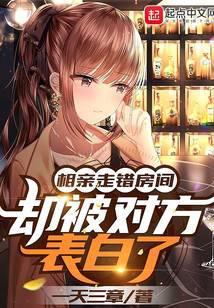 却被对方表白了无弹窗手机版