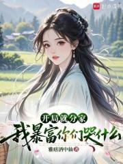 我暴富你们哭什么