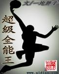 超级全能王一坨胖子在线阅读