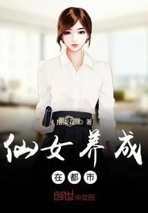 仙女养成游戏