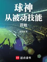 球神从被动技能开始免费阅读
