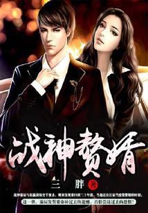 战神赘婿开局就离婚