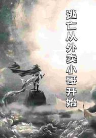 逃生从活埋开始