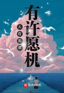 人在东京有许愿机笔趣阁