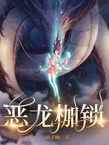 恶龙枷锁男主巴律