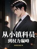 从乡镇起步的官场有哪些
