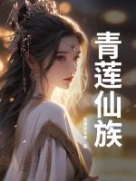 青莲仙族王长生!
