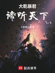 大乾暴君谛听天下笔趣阁