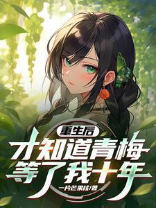 才知道青梅等了我十年-一片芒果核-都市言情...