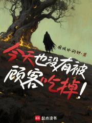 今天也没有被顾客吃掉无错免费阅读