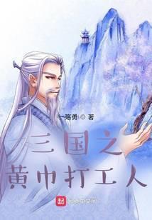 三国之黄巾当立