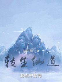 转生仙道百度百科