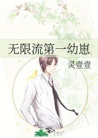无限流第一幼崽百度