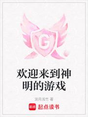 欢迎来到神明的游戏结局