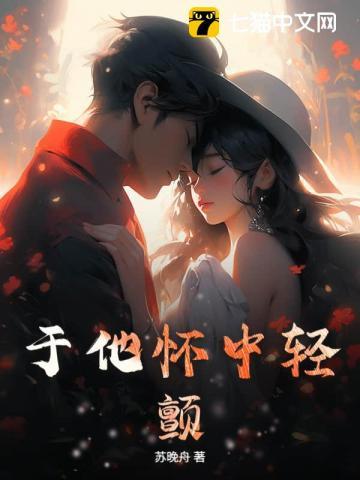 于他怀中轻颤 靳闻深 姜予漾