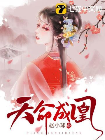 天命成凰完结版全文