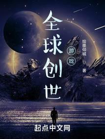 全球创世只有我创造洪荒神话笔趣阁