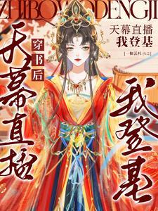 穿书后天幕直播我登基txt