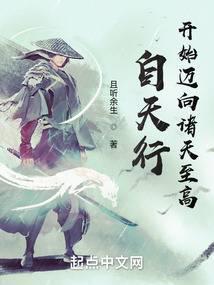自天行开始迈向诸天至高的更新时间