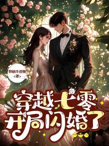 穿越七零开局闪婚了免费阅读