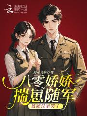 娇宠八零后