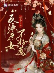 反派庶女不好惹作者暗香txt
