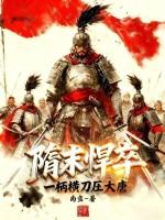 隋唐悍将