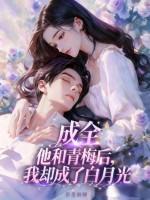 我却成了白月光在线全文阅读