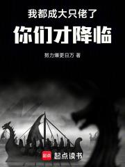 你们才降临!!努力爆更日万