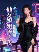 仙女姐姐是什么电影