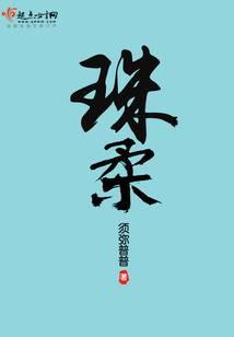 珠柔须弥普普
