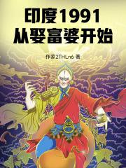 印度女富豪娶几个丈夫