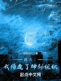 超凡我缔造了神秘组织笔趣阁