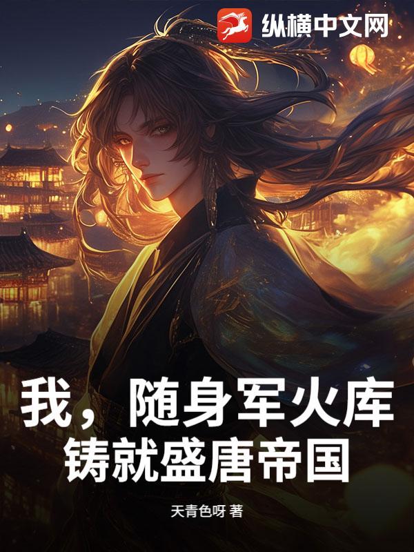 铸就盛唐帝国免费在线阅读