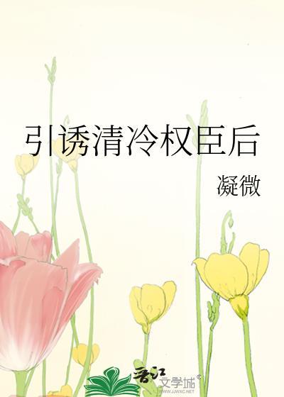 凝微引诱清冷权臣txt
