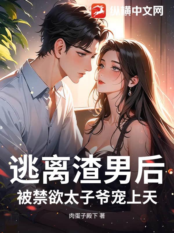 逃离渣前夫全文免费阅读