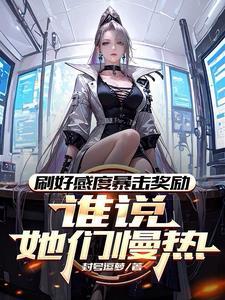 谁说她们慢热 TXT