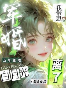 我带崽离了全文免费阅读