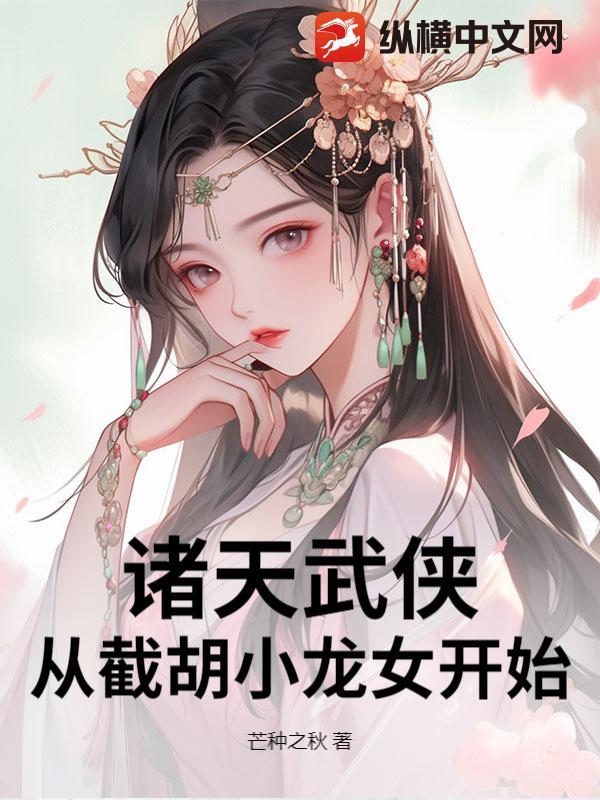 诸天从武侠世界开始