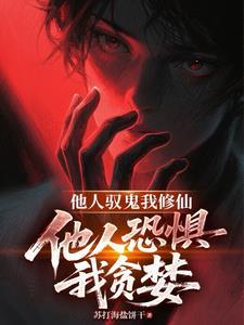 他人恐惧我贪婪 - 作者苏打海盐饼干