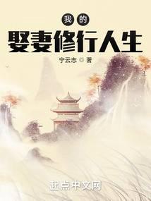 林菲我的娶妻之路