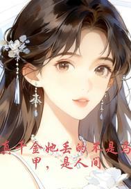 真千金她不想装了免费阅读千秋