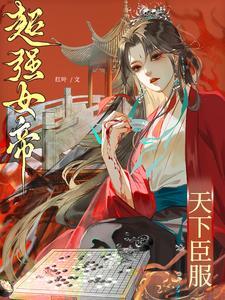 天下臣服听书
