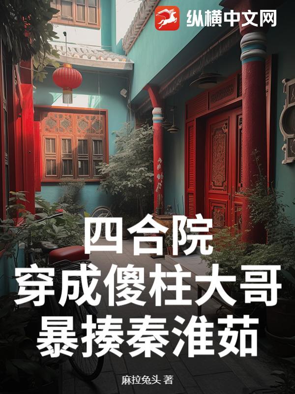穿越四合院我是傻柱