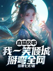 直播反串我一笑倾城