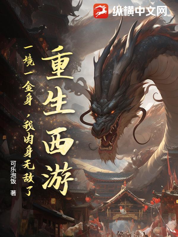 重生西游一境一金身