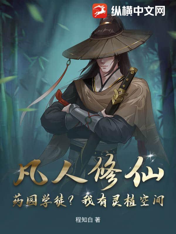凡人修仙传 灵渺园