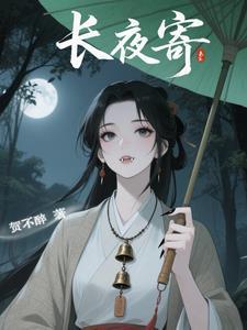 长夜寄白沫希喜欢谁
