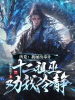 洪荒我屡出毒计